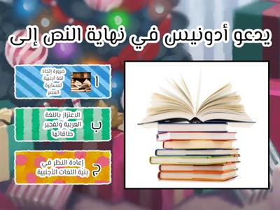 اللغة العربية والفكر والعلم    " أدونيس "