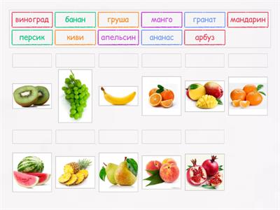 Фрукты. Соедини слова и картинки.