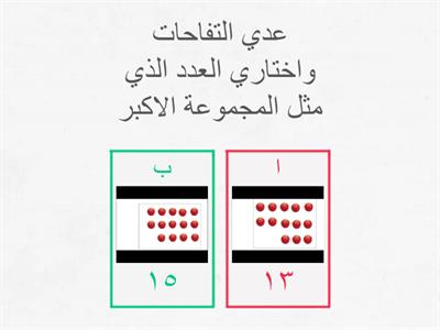 الاعداد الى 20 ومقارنة الاعداد الصف الاول