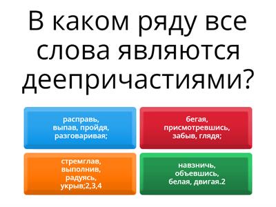 Деепричастие и деепричастный оборот