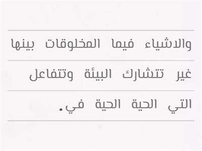 استعن بالمفردات التالية لتكوين تعريفا مناسبًا للنظام البيئي: