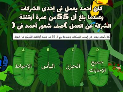 تربية أخلاقية   (اختبر معلوماتك )  G8