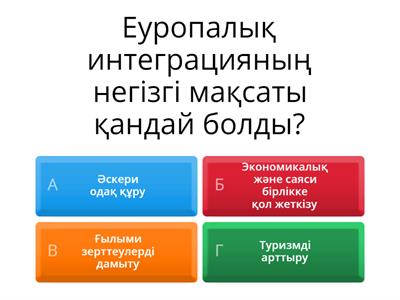 Кері байланыс "Еуропалық интеграция"