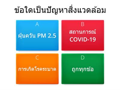 สิ่งแวดล้อม