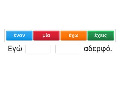 Η οικογένεια + έχω + ένας/μία