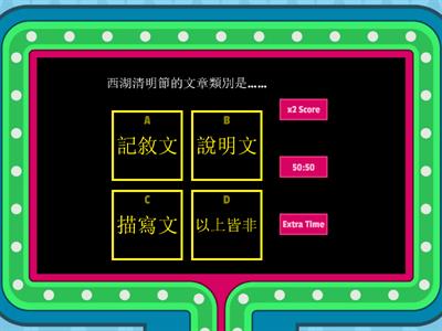 西湖清明節QUIZ