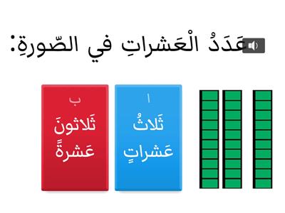 الْوَحْدَةُ الثّانية : الْعَشرات