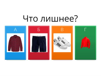 4-й лишний