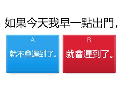 條件複句：如果……，就……。