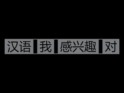 HSK3/对...感兴趣