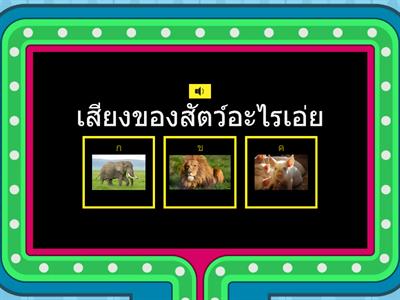 ทายเสียงของสัตว์