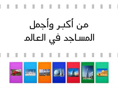  المباني في دولتي الحبيبة للاستاذة رانيا ملش