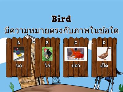 จับคู่คำศัพท์ Ep.1