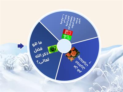 فضل ذكر الله تعالى 