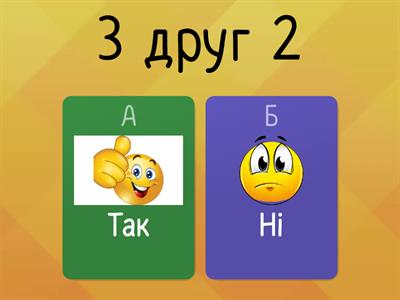  Так? чи ні? ( друзі та братики цифр)