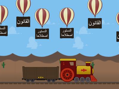 مفاهيم درس الدستور