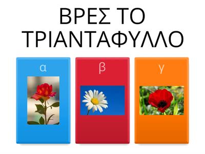 ΕΕΕΕΚ   ΒΡΕΣ ΤΑ ΛΟΥΛΟΥΔΙΑ