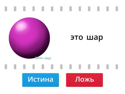 Плоские и Объемные фигуры. правда или ложь.