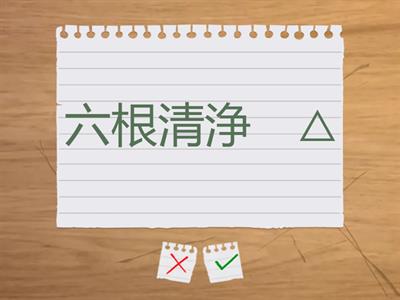 Jlpt N2 Kanji  Unidade 1 pág.24 (清掃） 清・掃・整・汚・庭・居