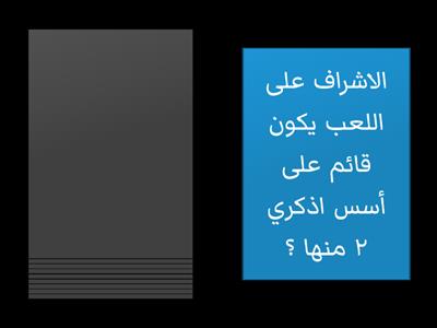 اسئلة مراجعه لمحاضره الحركه واللعب لطفل الروضة . 