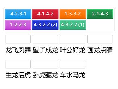 龙成语＿声调