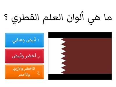 مسابقة درس علم دولة قطر والنشيد الوطني القطري