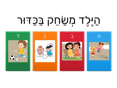  משחק 7- כיתה ד- התאמת משפט לתמונה- עברית בעיניים גדולות-סוכיינה ביאדסה כבהא