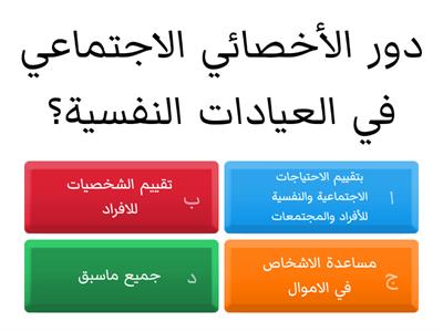 الخدمة الاجتماعية في المجال النفسي