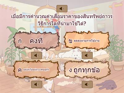 แบบทดสอบ วิชาการบัญชีชั้นกลาง 1