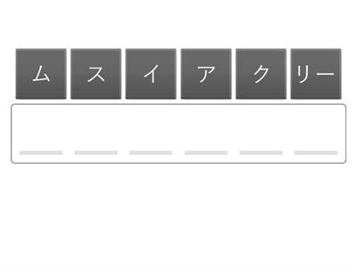  Katakana words