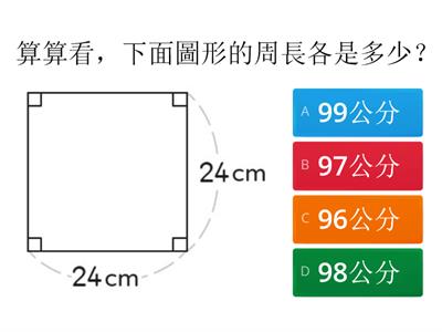 5-1_長方形與正方形的周長