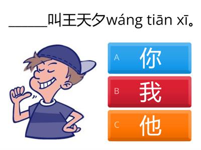 选合适的代词  chinese pronouns