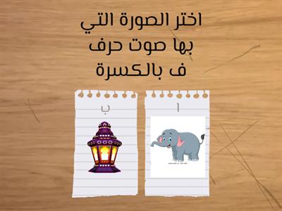 حرف ف بالحركات القصيرة-المعلمة أريج المعطاني