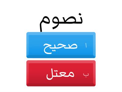 الفعل المضارع الصحيح والمعتل (الآخر)