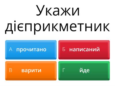 У39_Дієприкметники