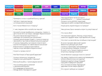 Задание по теме 35-ого параграфа "Нашествие персидских войск"