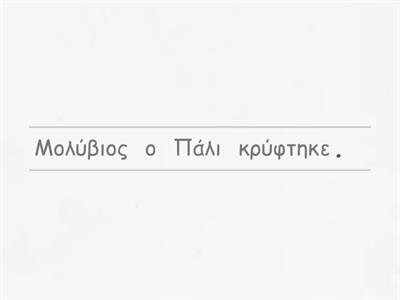 Όλοι στο οικόπεδο - βάλε τις λέξεις στην σωστή σειρά 