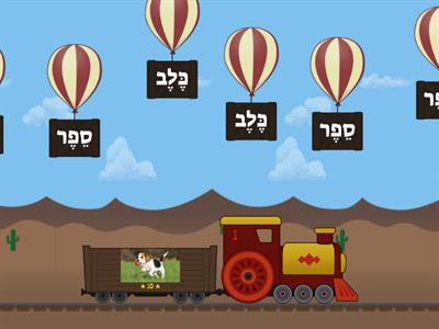 balloon pop תרגול צירה סגול- התאם מילה לתמונה