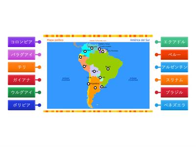  南（みなみ）アメリカの国（くに）