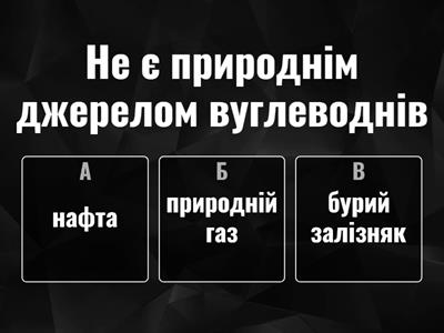 ПРИРОДНІ ДЖЕРЕЛА ВУГЛЕВОДНІВ