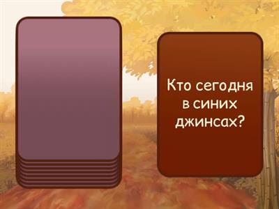 Расскажите об одежде! 