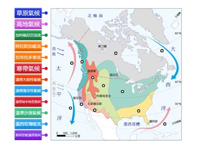 【翰林國中地理3上】圖1-3-8 北美洲氣候類型分布圖