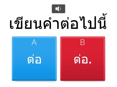 เขียนอังกฤษ (ฟังเสียง)