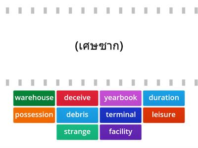 ศัพท์สุดแซ่บ v.2