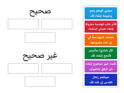 ورقة عمل تفاعلية (إن شاء الله وإنشاء)، المعلمة: دعاء عزام