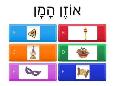 מילה לתמונה חידון - פורים