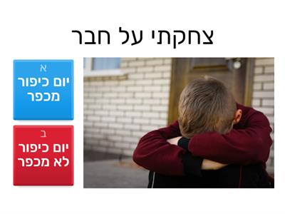 יופ כיפור מכפר או לא מכפר?!