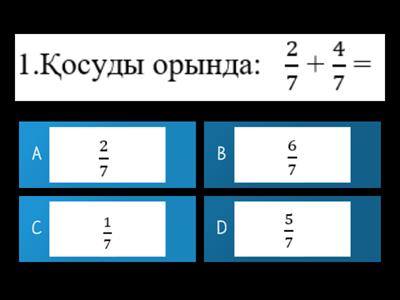 Жай бөлшектерді қосу және азайту. Тест