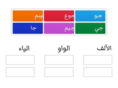 حرف الجيم مع المدود