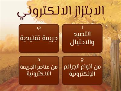  الجريمة الإلكترونية 